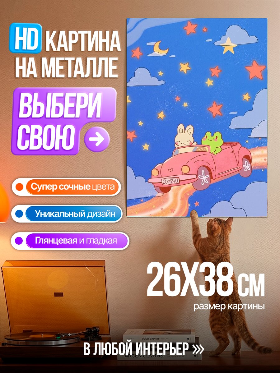 Картина на металле Лягушонок в машине