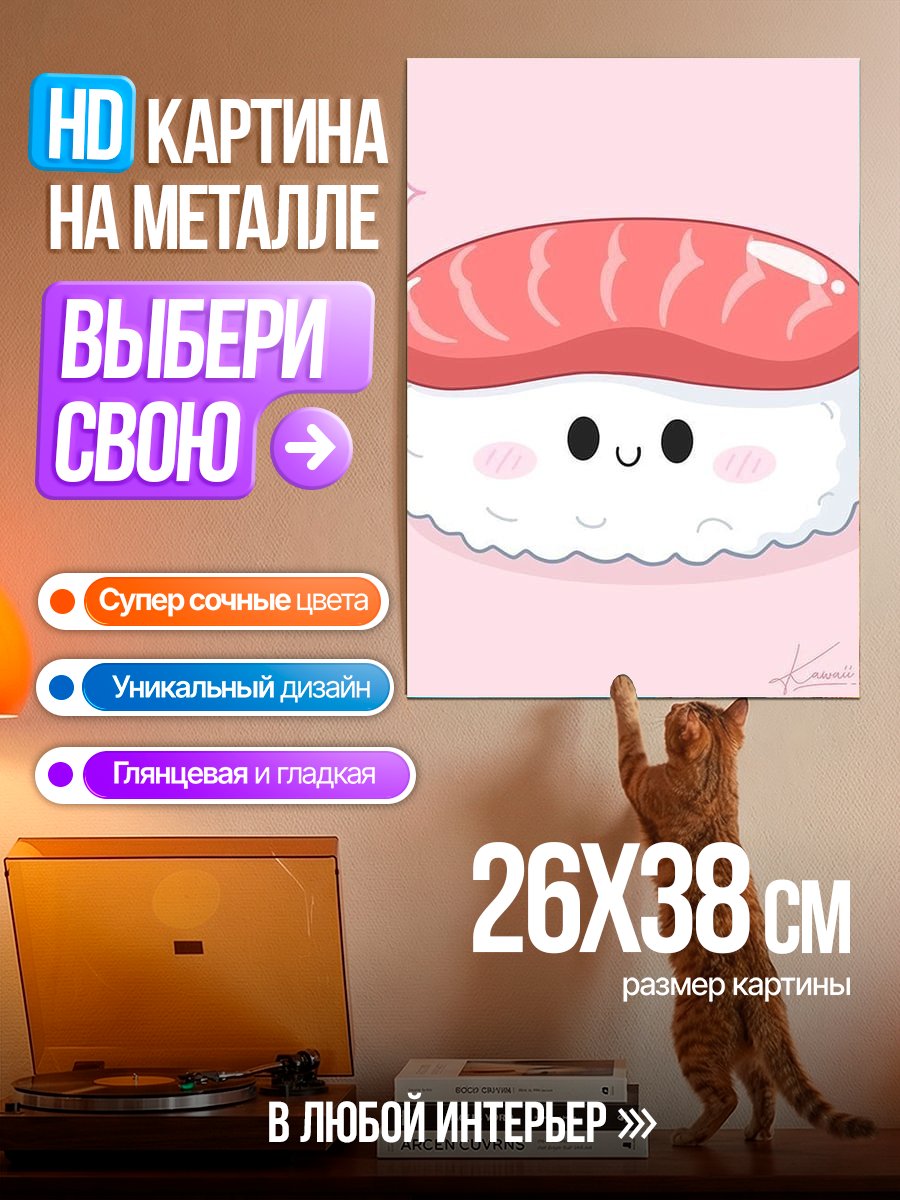 Картина на металле Милое суши с лососем