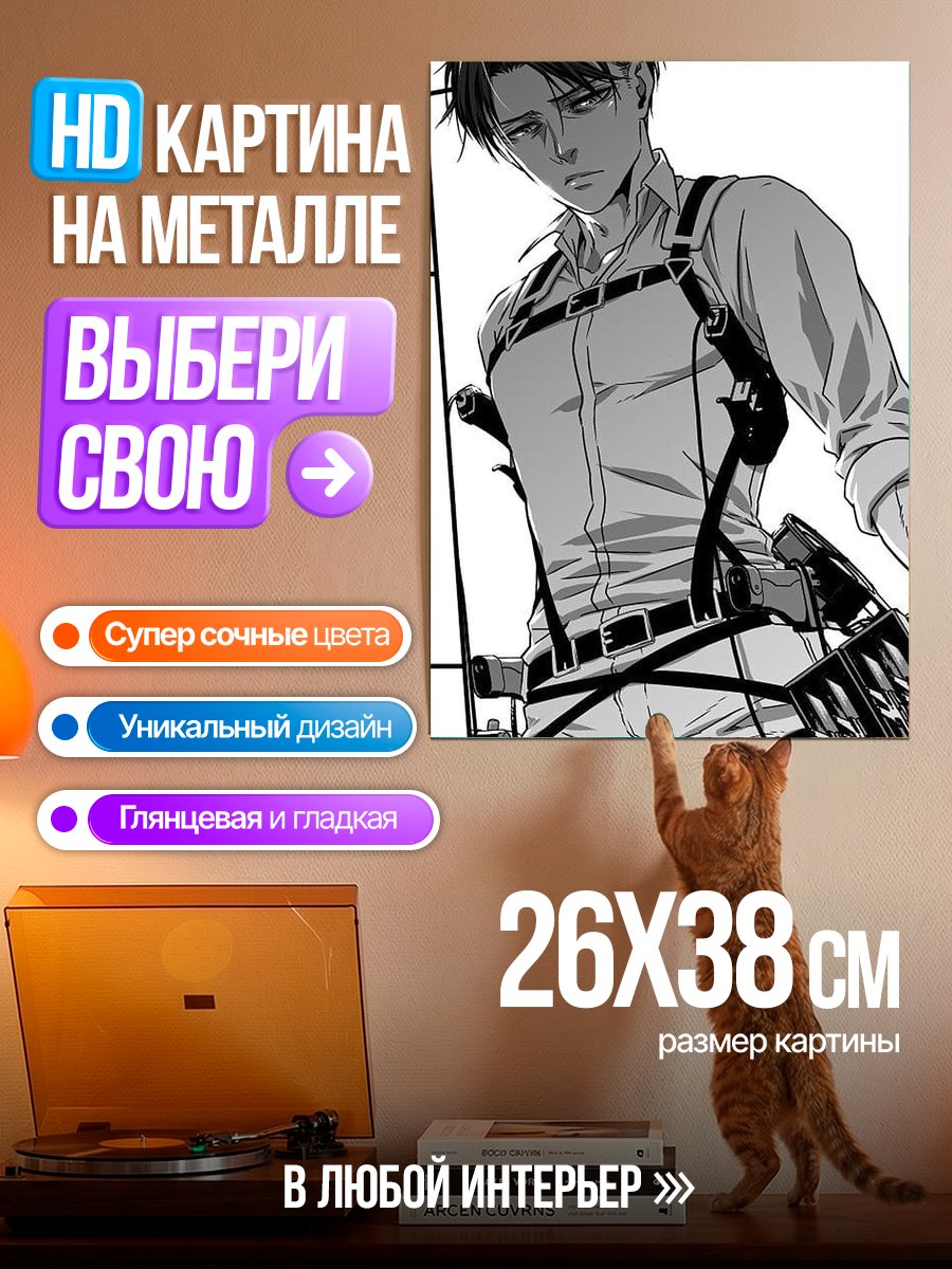 Картина на металле Леви Аккерман