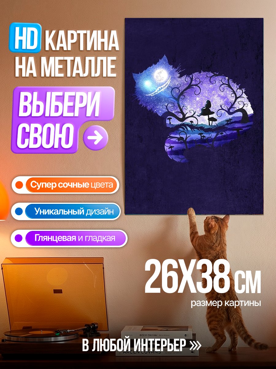 Картина на металле Чеширский кот Страна чудес