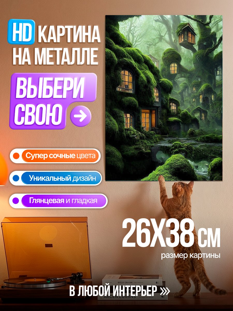 Картина на металле Сказочный лесной дом