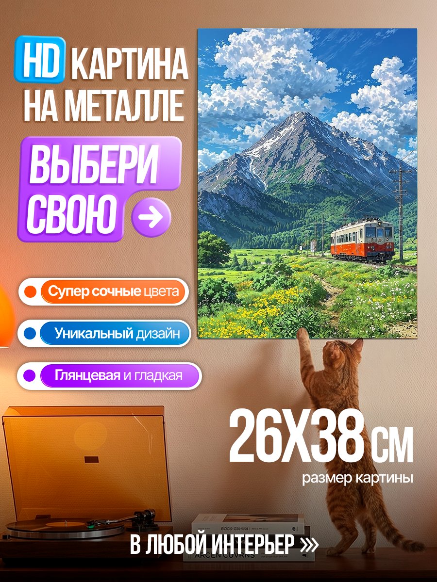 Картина на металле Поезд в горах