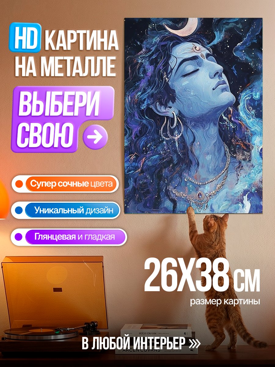 Картина на металле Бог Шива