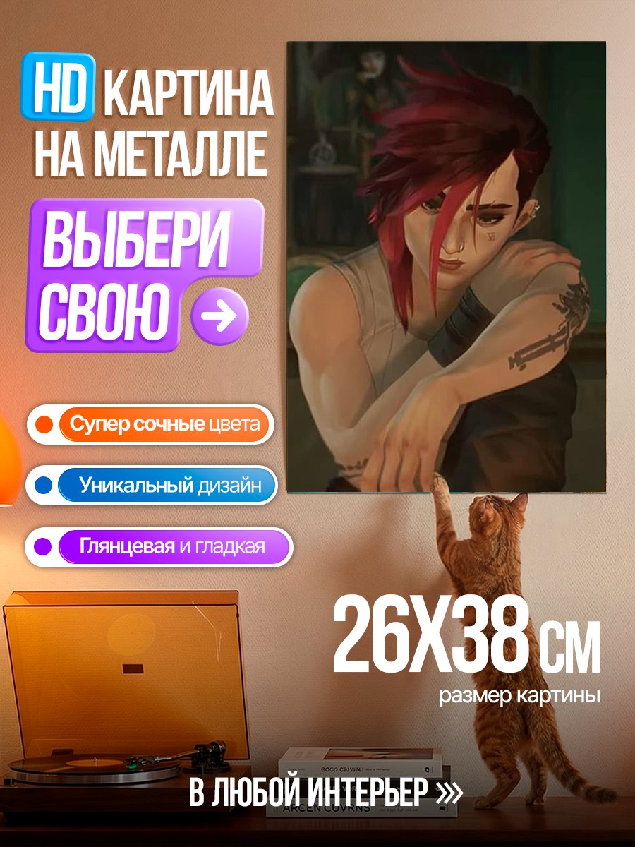 Картина на металле Персонаж Vi из Arcane