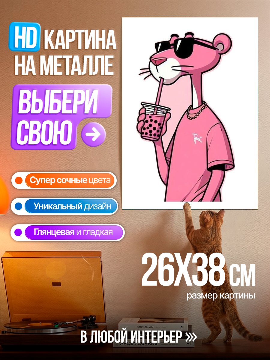 Картина на металле Розовая Пантера с напитком