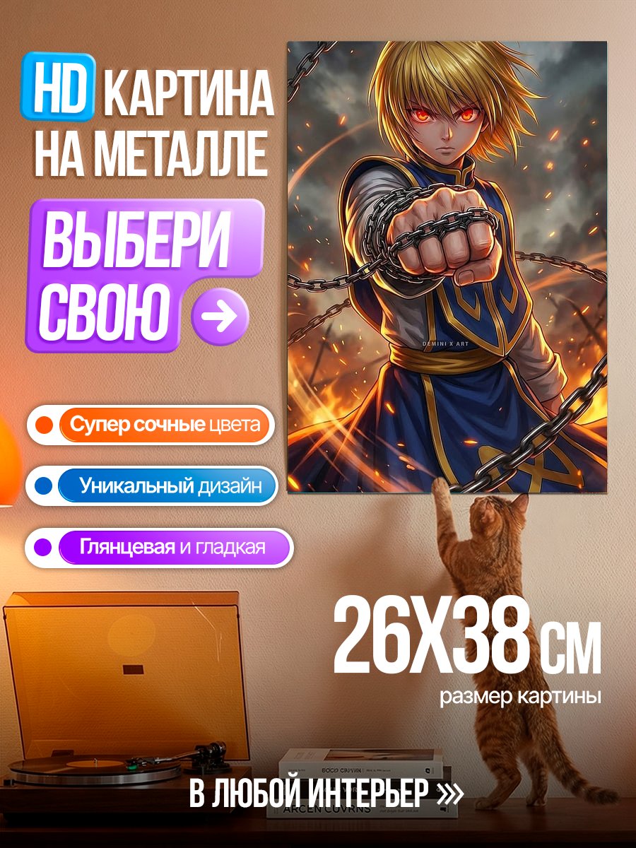 Картина на металле Курто из Охотник х Охотник