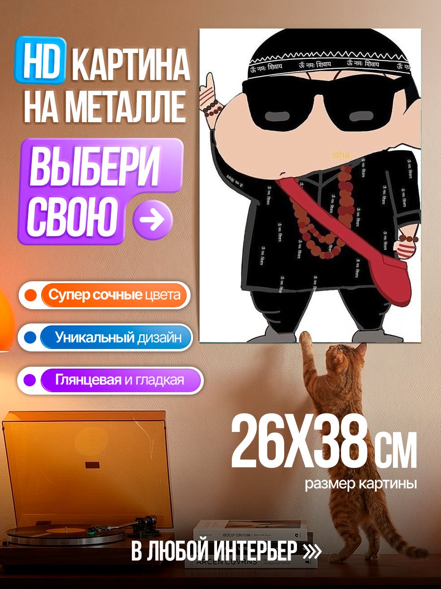 Картина на металле Крутой Шинджи