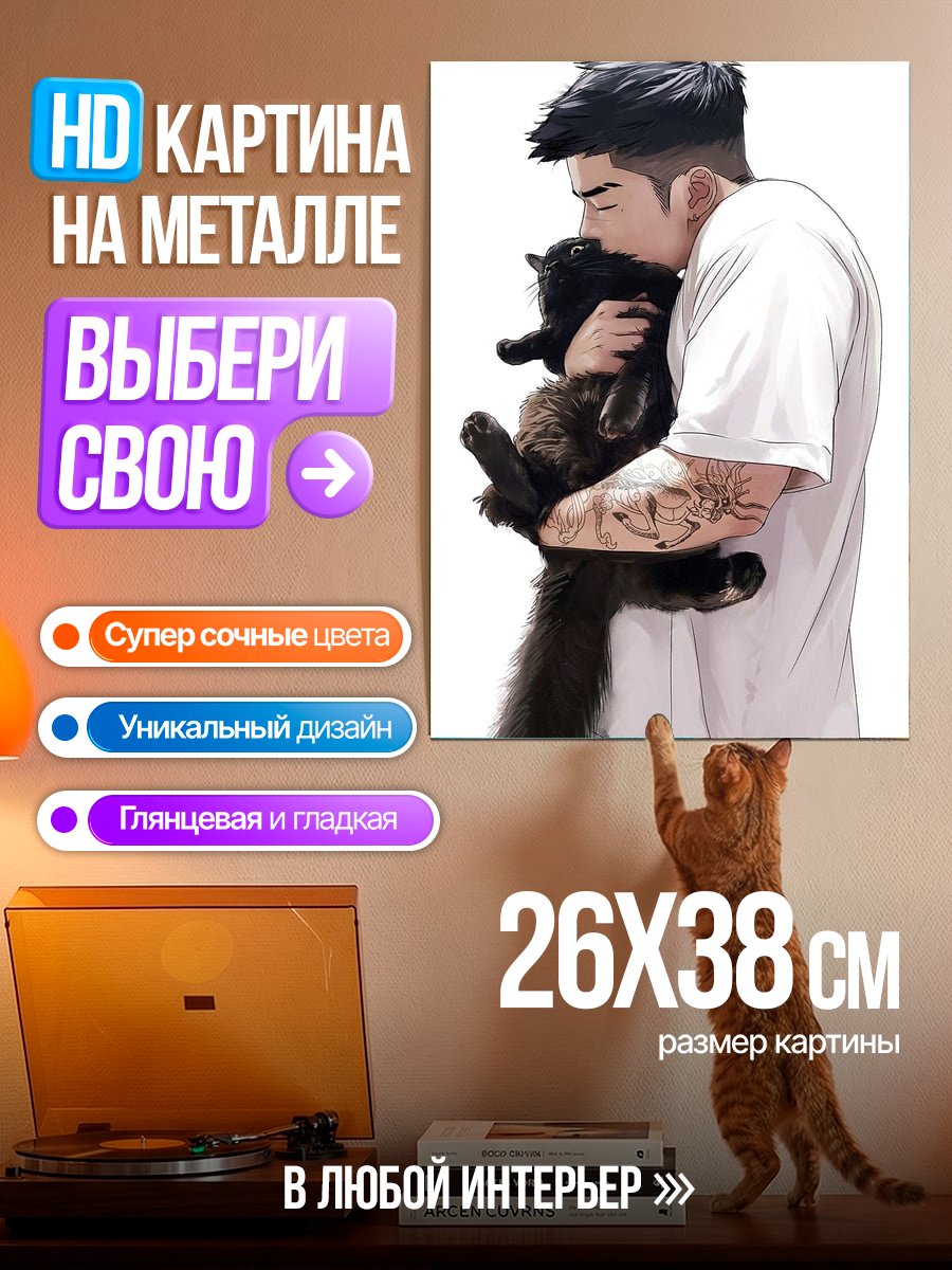 Картина на металле Парень обнимает кота