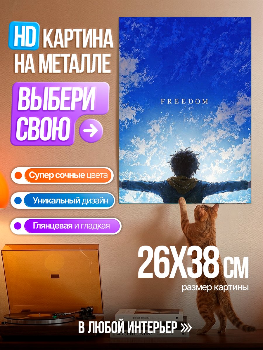 Картина на металле Свобода под синим небом