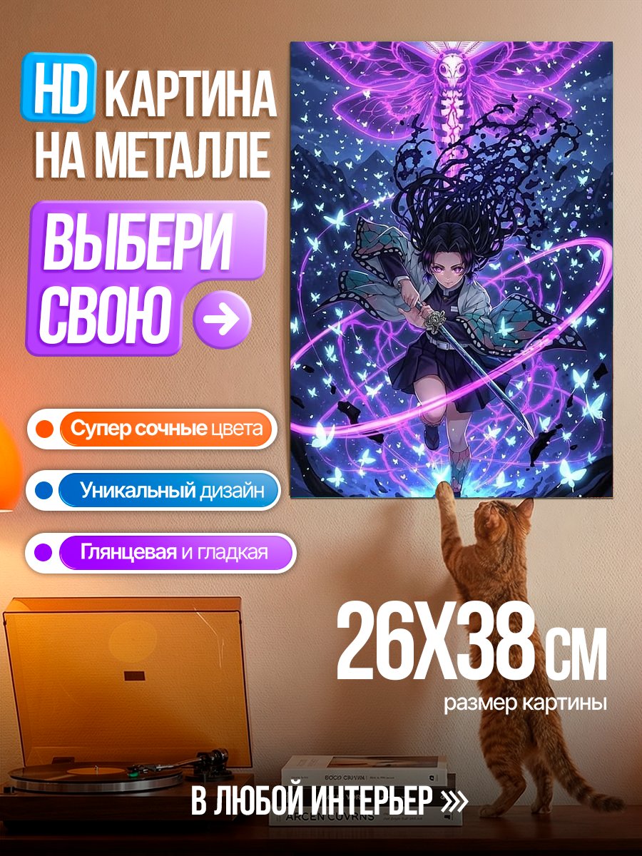 Картина на металле Демон-убийца и бабочки