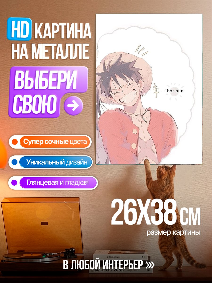 Картина на металле Манки Д. Луффи улыбка
