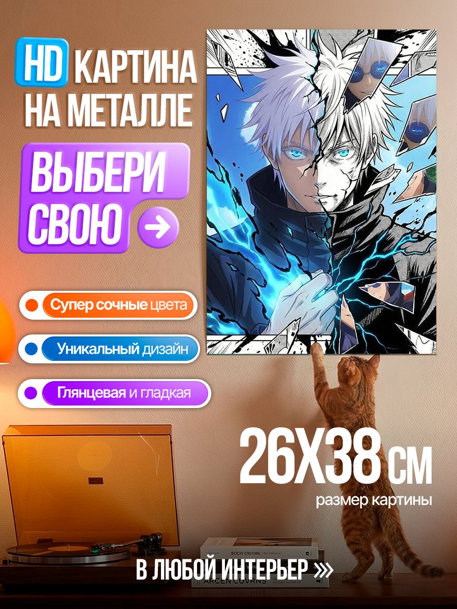 Картина на металле Сатору Годжо разбитое зеркало