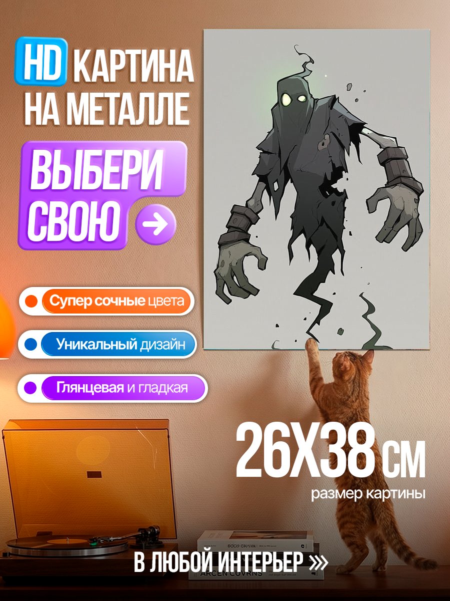 Картина на металле Зловещий призрак