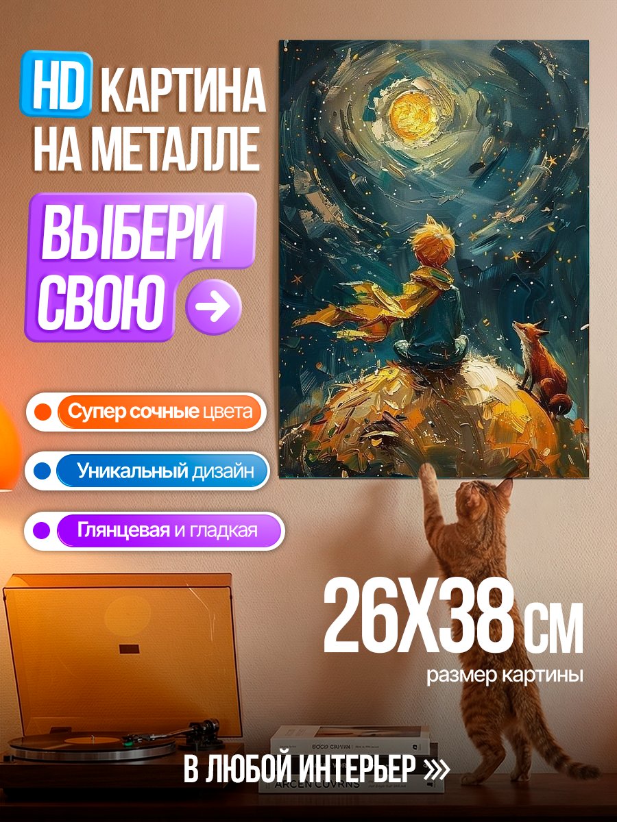Картина на металле Маленький принц и лис
