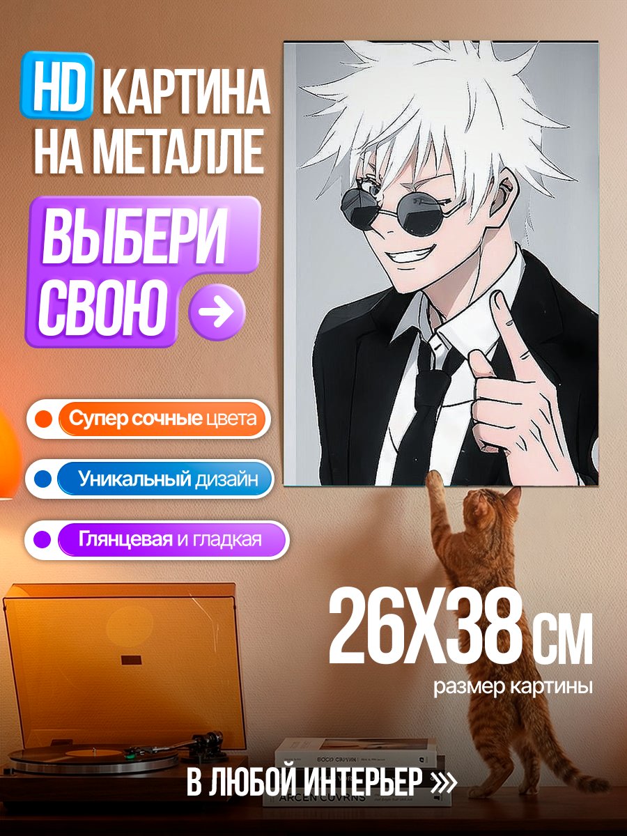 Картина на металле Сатору Годжо в очках