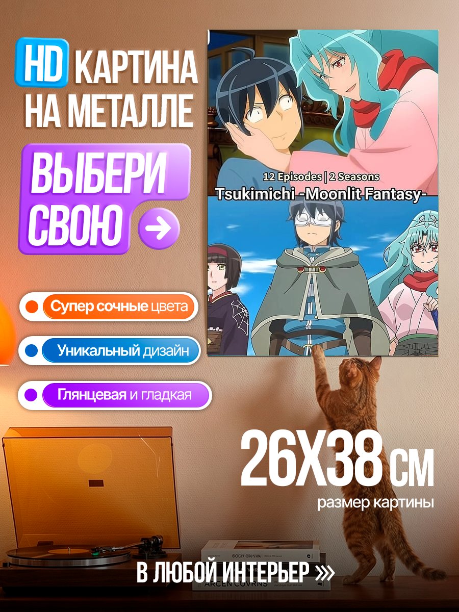 Картина на металле Tsukimichi Moonlit Fantasy