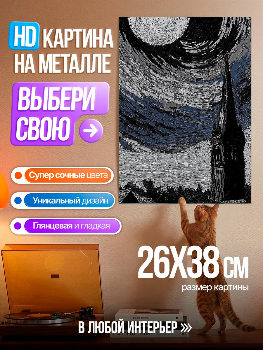 Картина на металле Ночная деревня Ван Гог