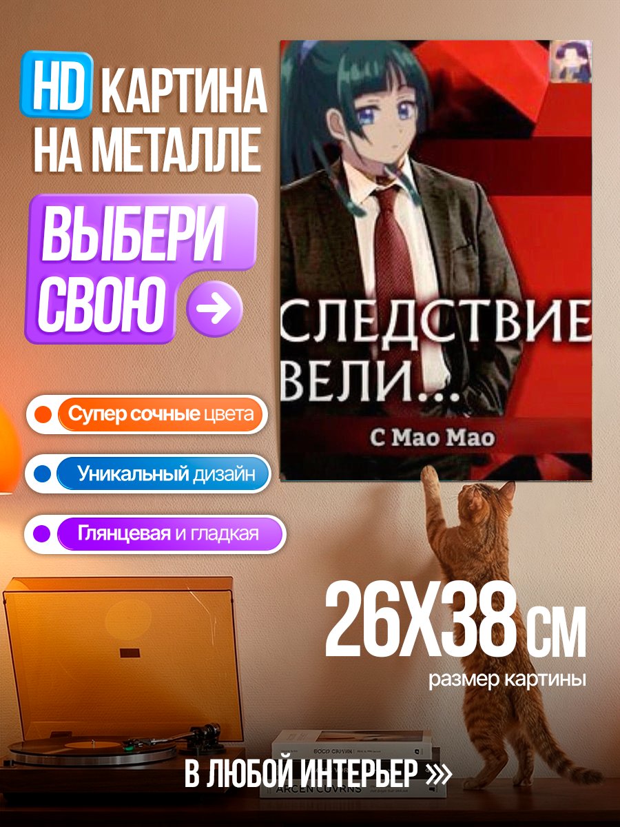 Картина на металле Следствие вели с Мао Мао