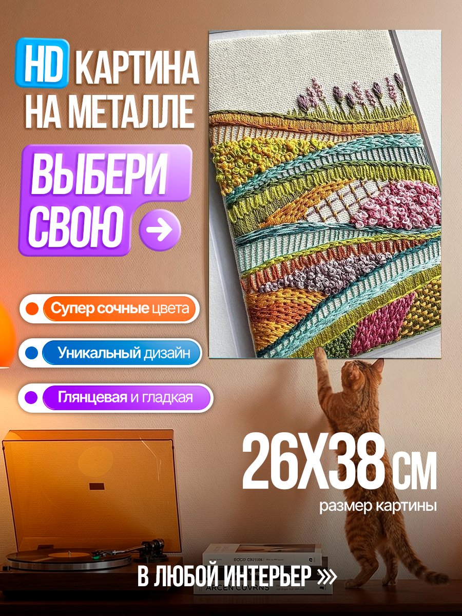 Картина на металле Вышивка полевых цветов