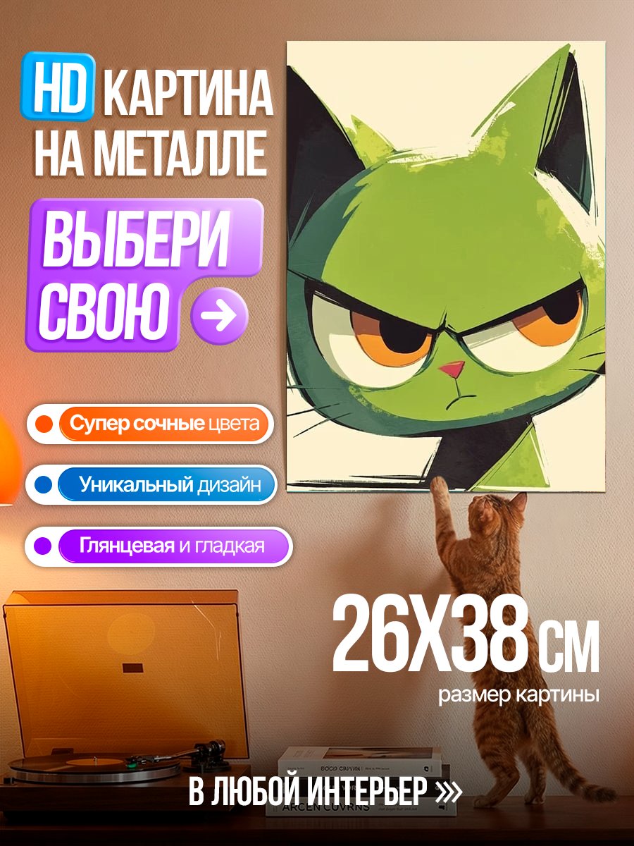 Картина на металле Злой зеленый кот