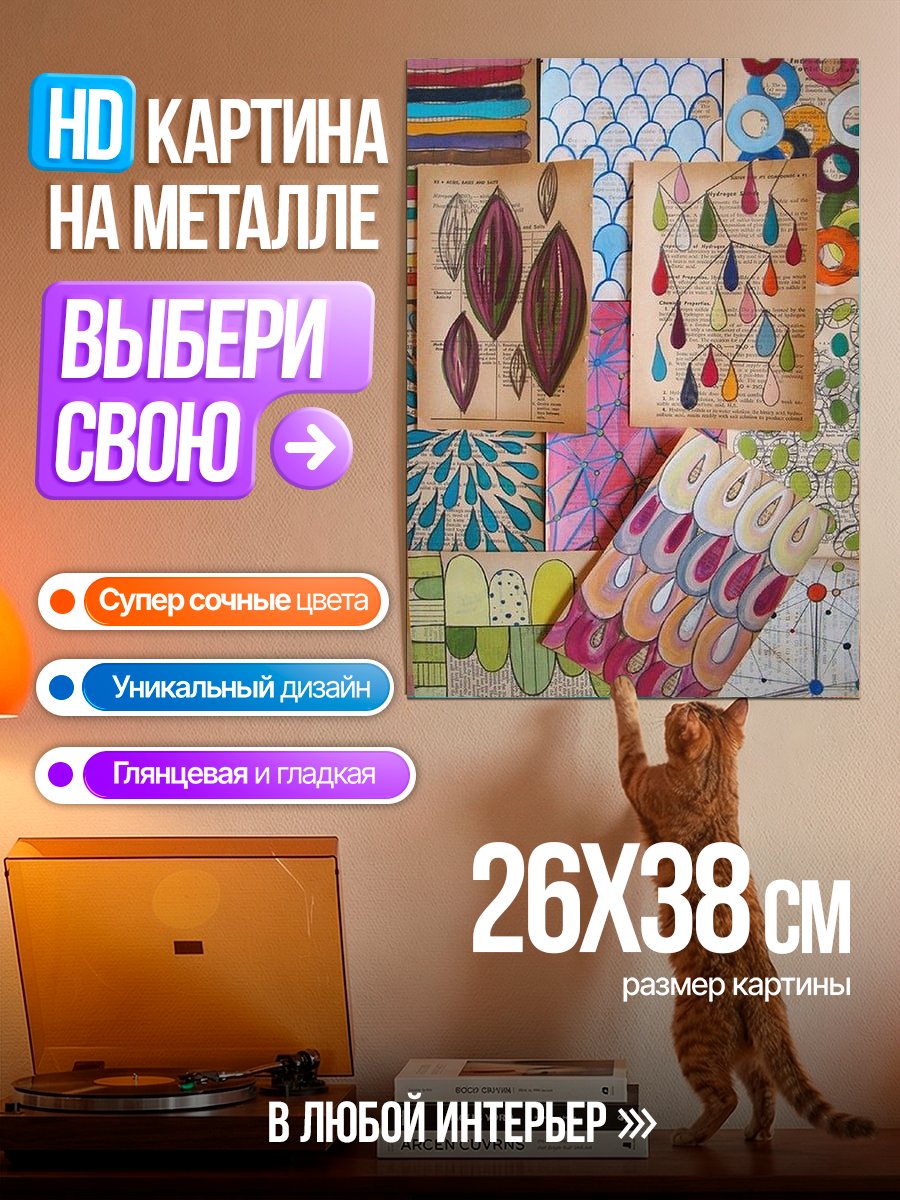 Картина на металле Коллаж из арт-страниц