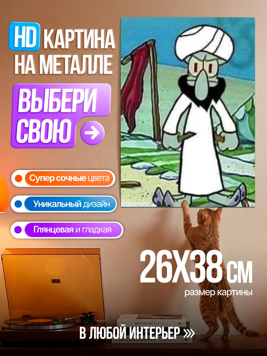 Картина на металле Сквидвард в тюрбане