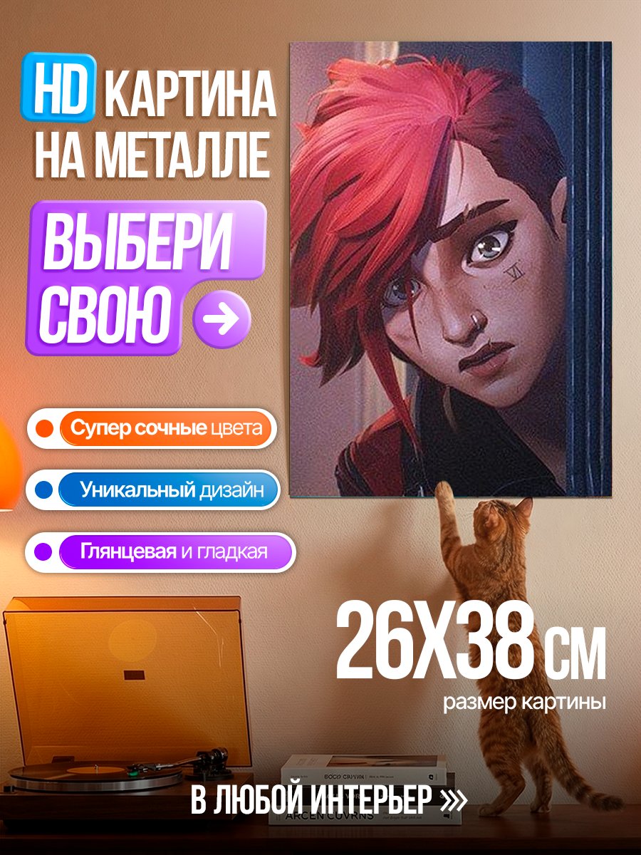 Картина на металле Ви из Аркейн