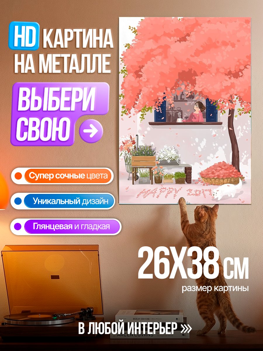 Картина на металле Счастливая весна 2017