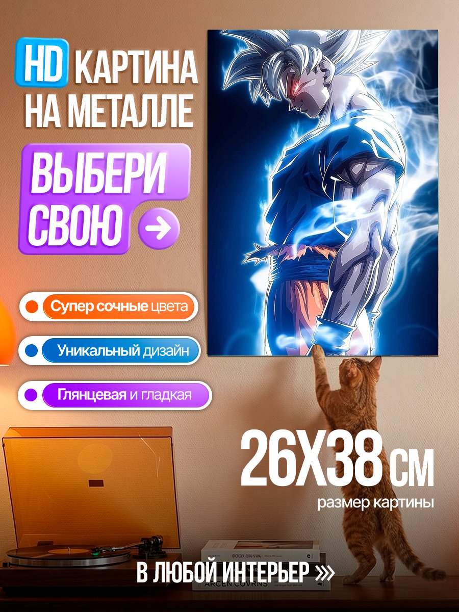 Картина на металле Гоку ультра инстинкт
