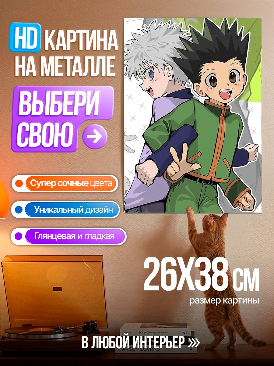 Картина на металле Гон и Киллуа друзья