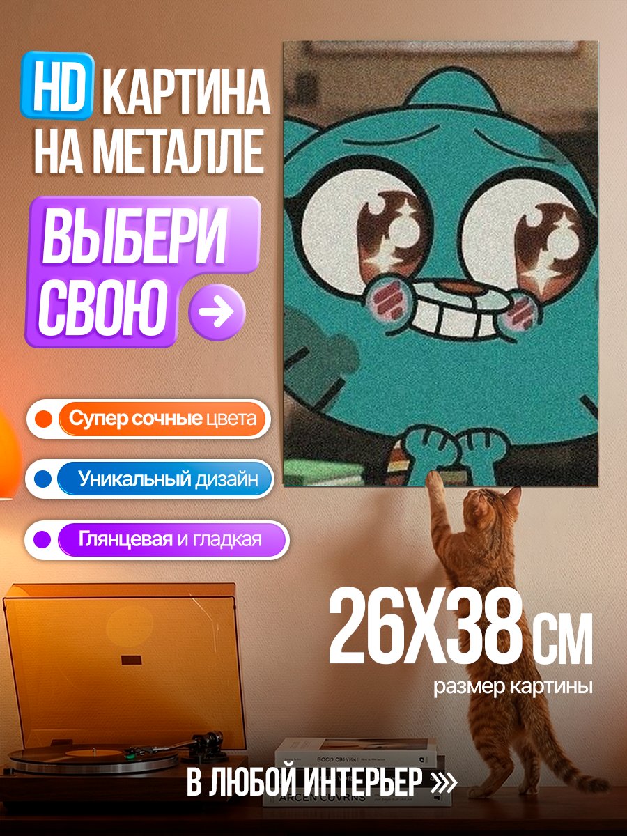 Картина на металле Кот Гамбол влюблен