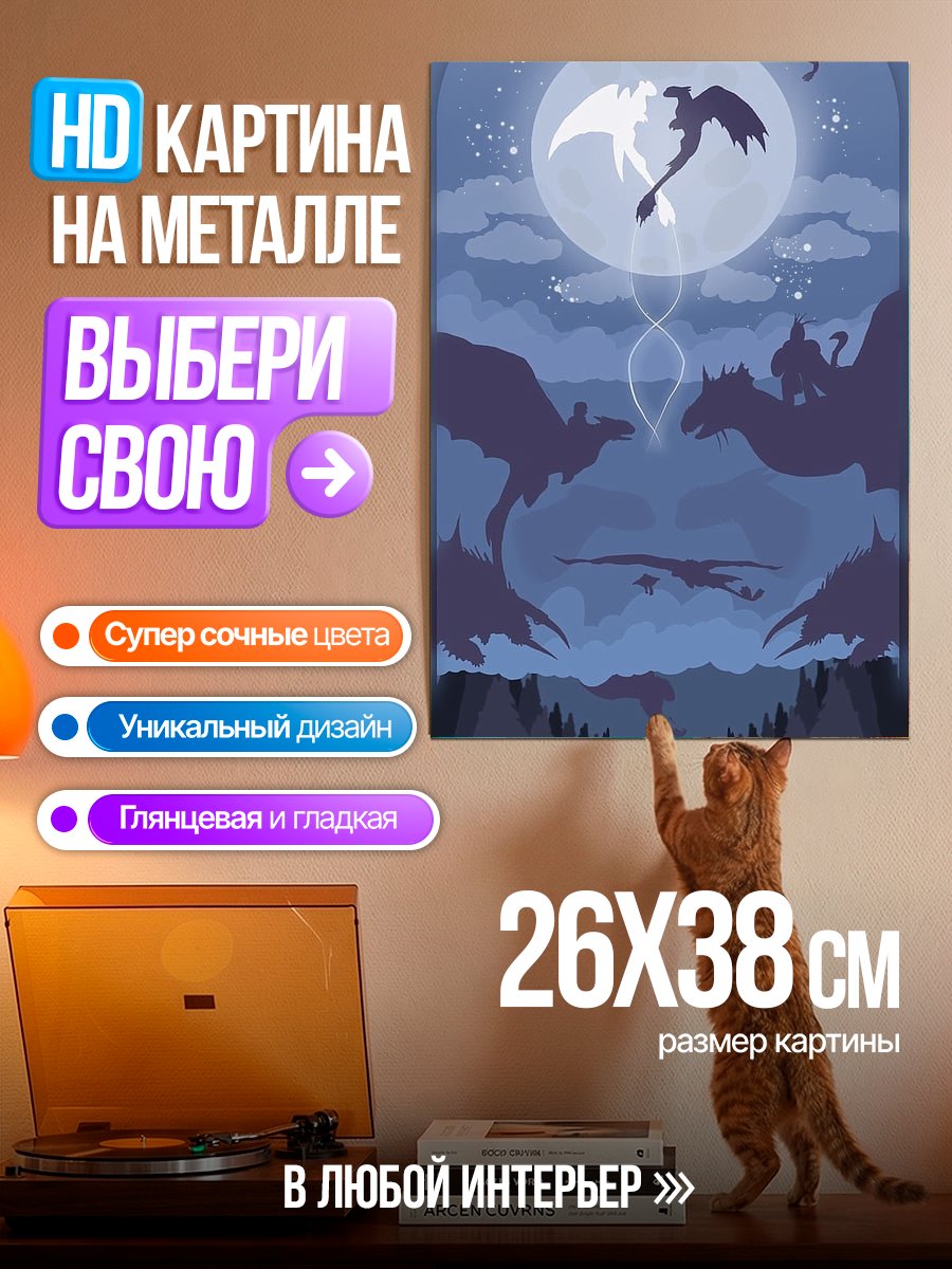 Картина на металле Как приручить дракона