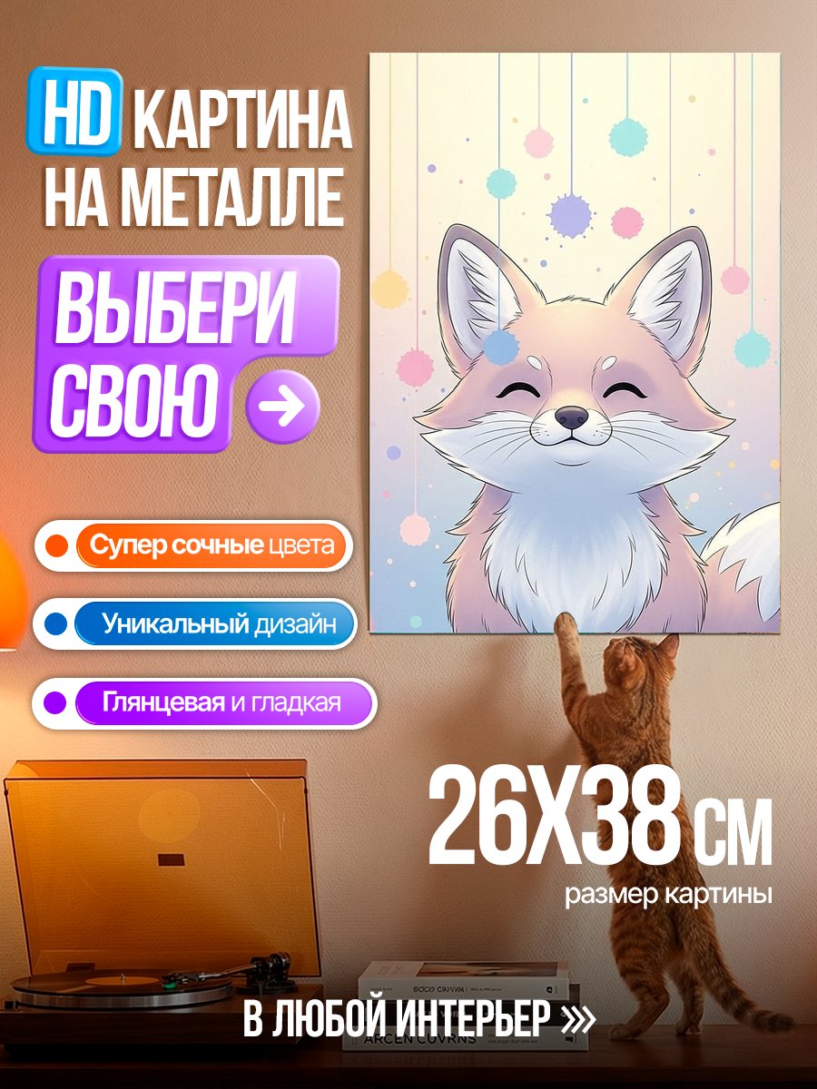Картина на металле Милый лисенок с шариками
