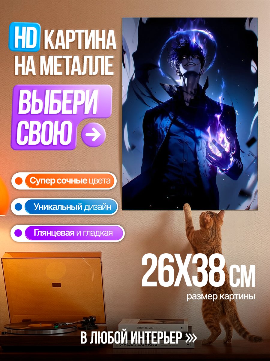 Картина на металле Сон Джин Ву Тень
