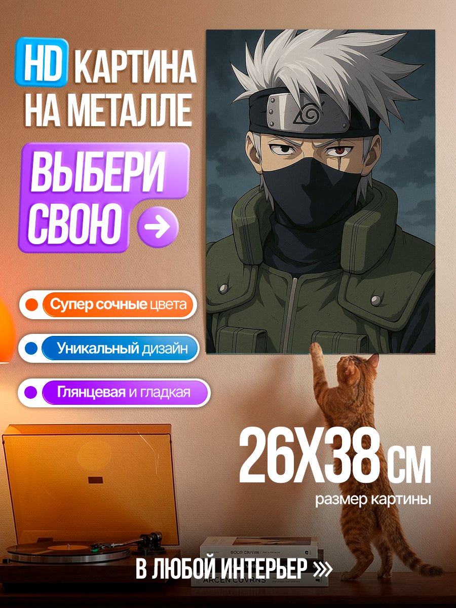 Картина на металле Какаши Хатаке
