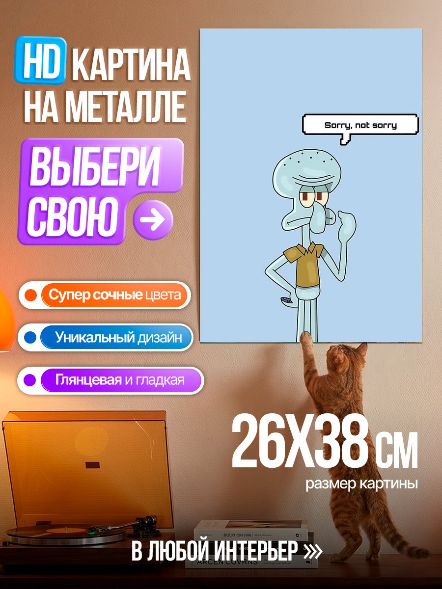 Картина на металле Сквидвард