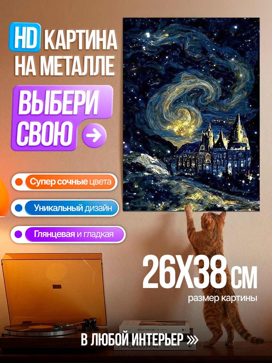 Картина на металле Хогвартс в звёздах