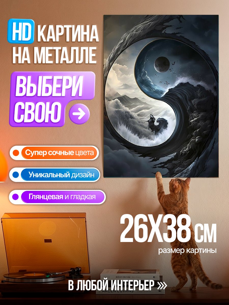 Картина на металле Инь и Ян