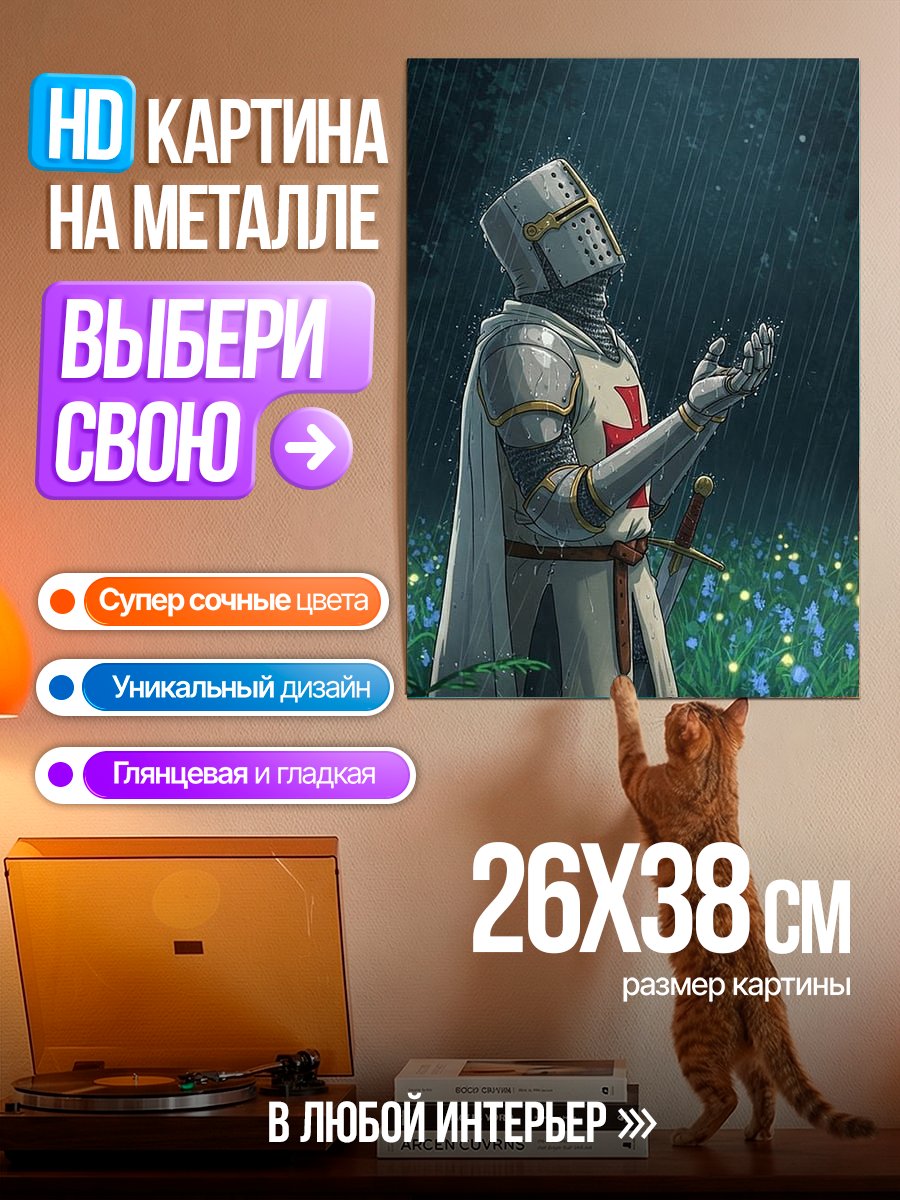 Картина на металле Рыцарь в доспехах