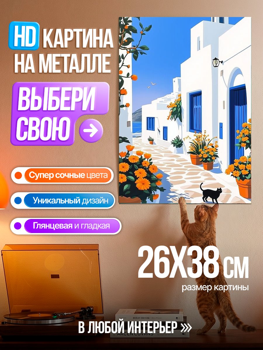 Картина на металле Греческий остров кот
