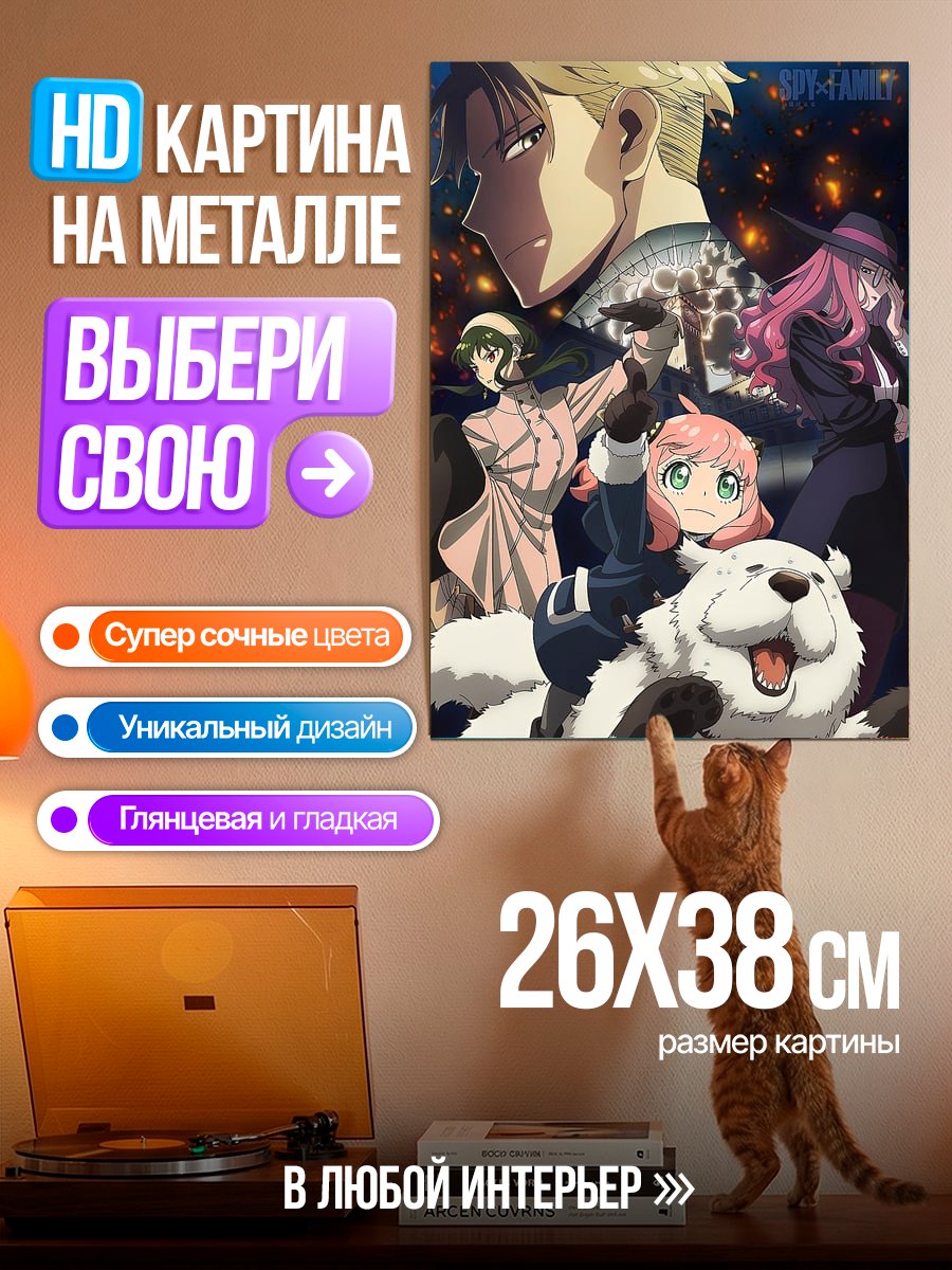 Картина на металле Spy Family
