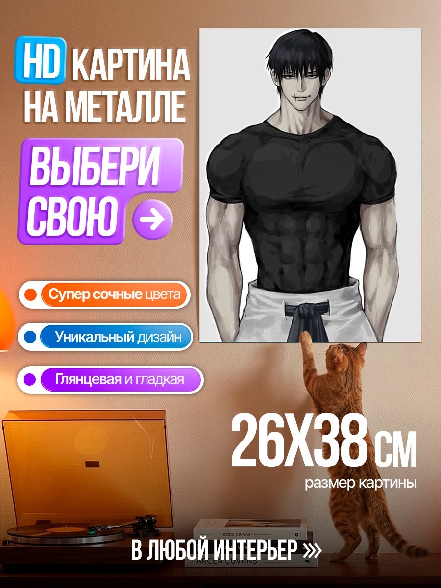 Картина на металле Тодзи Фушигуро сильный