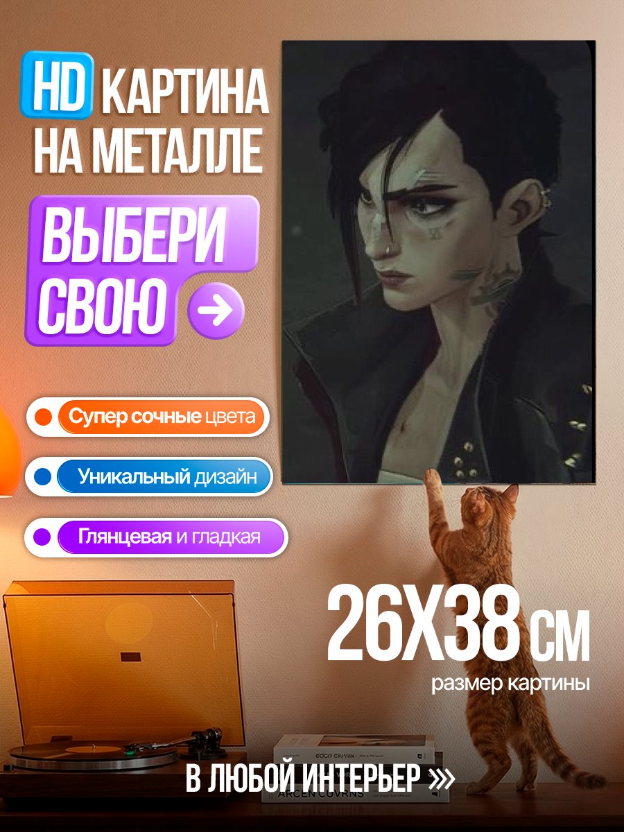 Картина на металле Ви из Аркейн