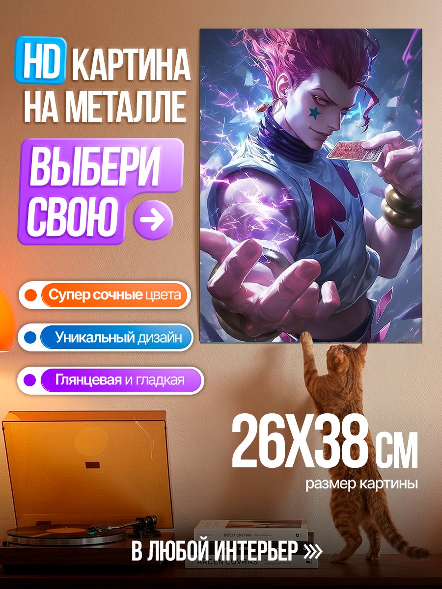 Картина на металле Хисока Морроу карты