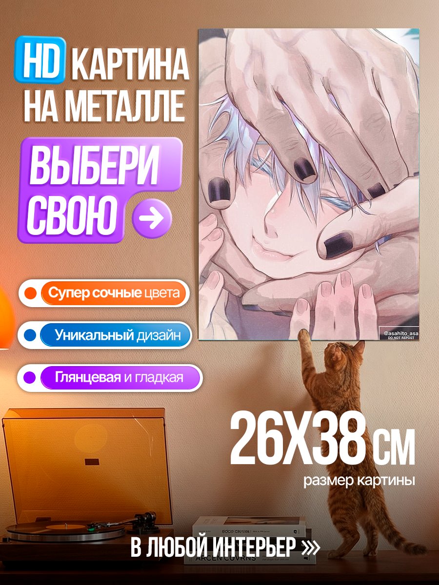 Картина на металле Годжо Сатору нежный