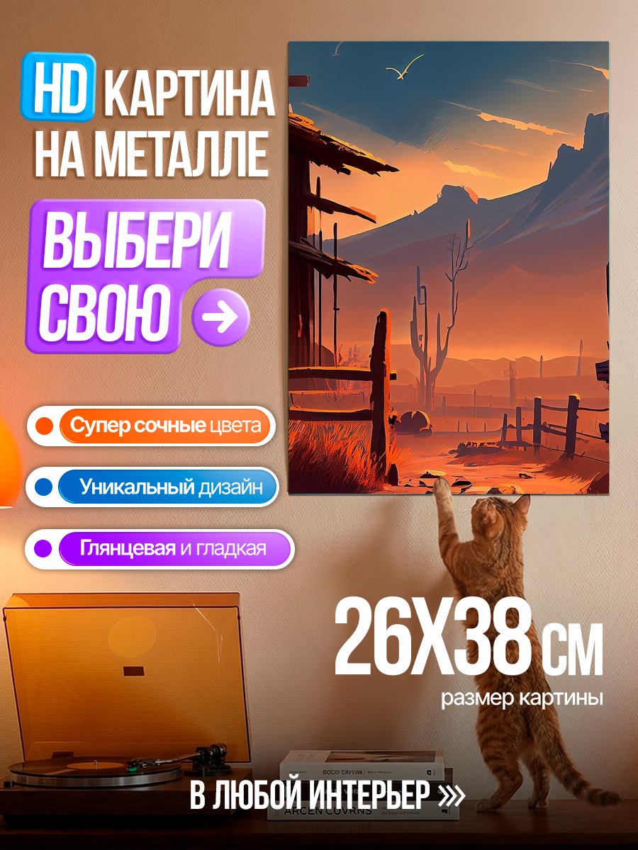 Картина на металле Закат в стиле вестерн