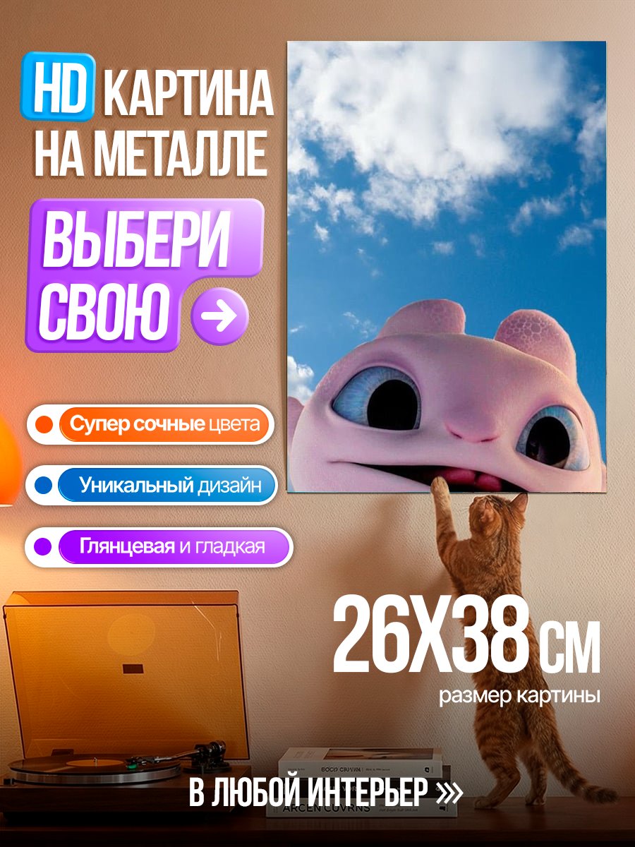 Картина на металле Розовый дракончик