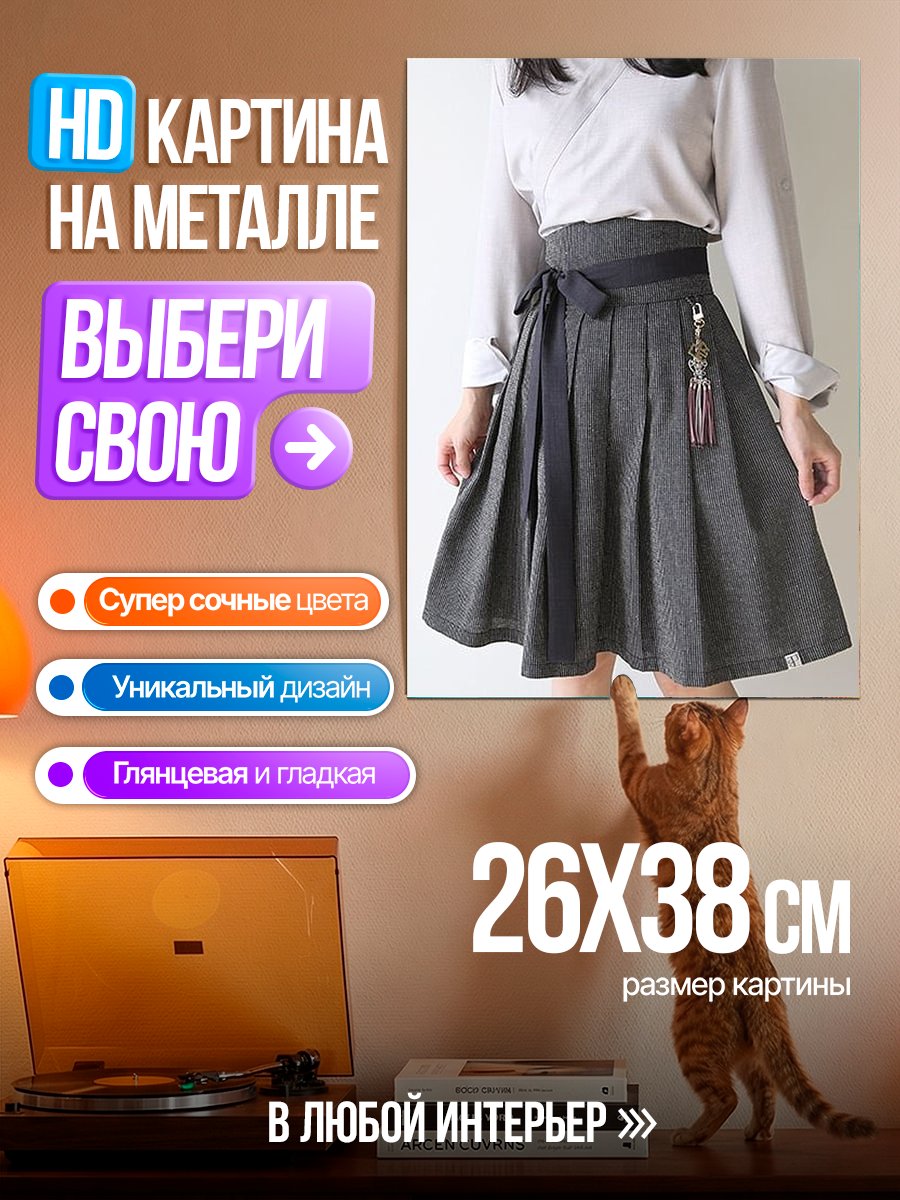 Картина на металле Девушка в серой юбке