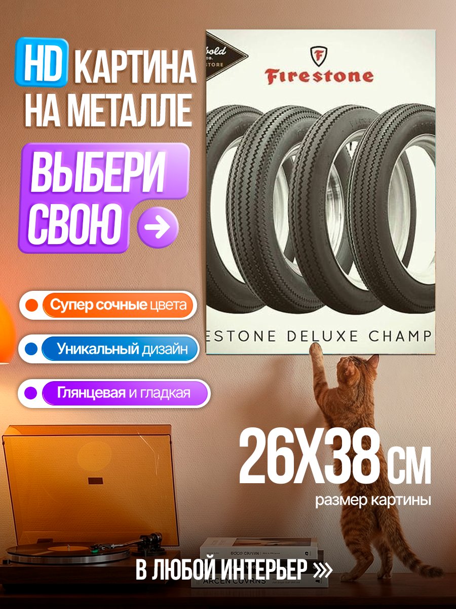 Картина на металле Шины Firestone Deluxe Champion