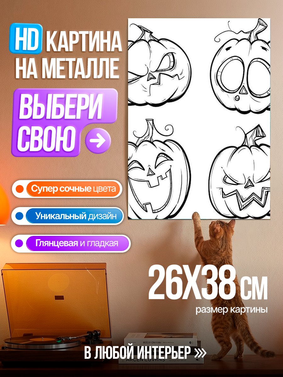 Картина на металле Четыре тыквы для Хэллоуина